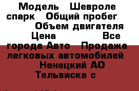  › Модель ­ Шевроле спарк › Общий пробег ­ 69 000 › Объем двигателя ­ 1 › Цена ­ 155 000 - Все города Авто » Продажа легковых автомобилей   . Ненецкий АО,Тельвиска с.